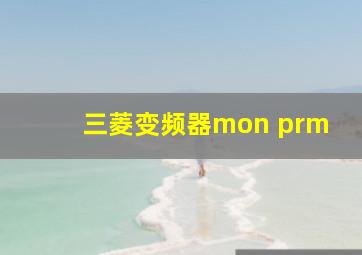 三菱变频器mon prm